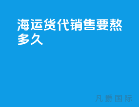 海运货代销售要熬多久
