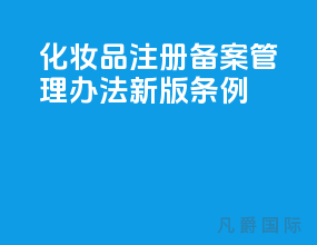 化妆品注册备案管理办法_2021[新版条例]