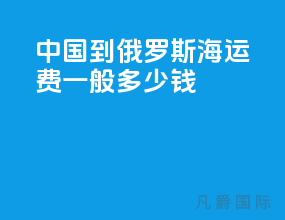 中国到俄罗斯海运费一般多少钱