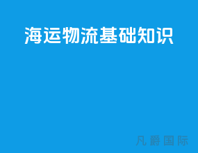 海运物流基础知识