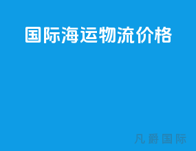 国际海运物流价格