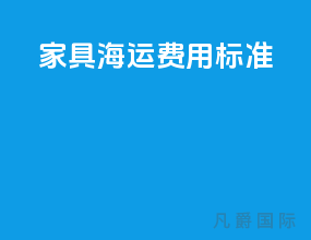家具海运费用标准