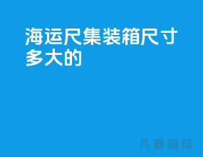 海运40尺集装箱尺寸多大的