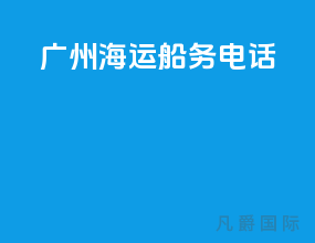 广州海运船务电话