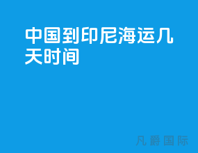 中国到印尼海运几天时间