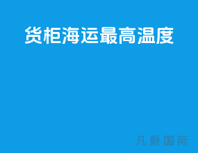 货柜海运最高温度