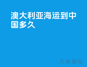 澳大利亚海运到中国多久