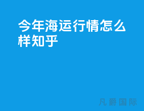 今年海运行情怎么样知乎