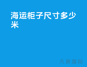 海运柜子尺寸多少米