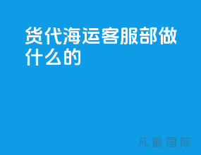 货代海运客服部做什么的