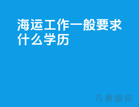 海运工作一般要求什么学历
