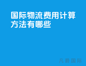 国际物流费用计算方法有哪些