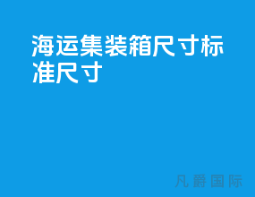 海运集装箱尺寸标准尺寸