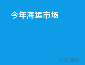 今年海运市场