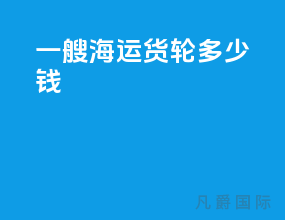 一艘海运货轮多少钱