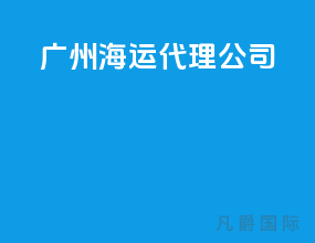 广州海运代理公司