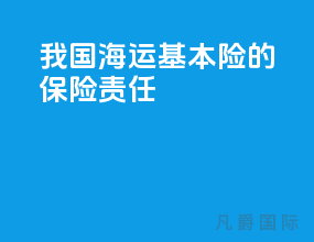 我国海运基本险的保险责任