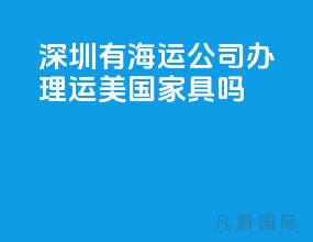 深圳有海运公司办理运美国家具吗
