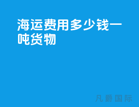 海运费用多少钱一吨货物