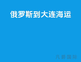俄罗斯到大连海运