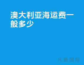 澳大利亚海运费一般多少