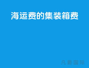 海运费的集装箱费