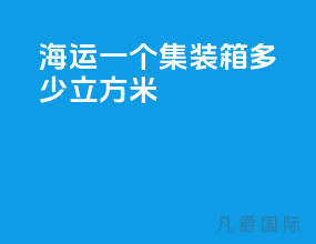 海运一个集装箱多少立方米