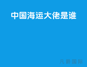 中国海运大佬是谁