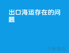出口海运存在的问题