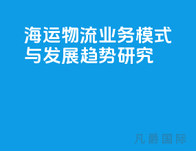 海运物流业务模式与发展趋势研究