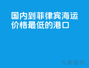 国内到菲律宾海运价格最低的港口