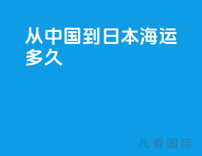 从中国到日本海运多久