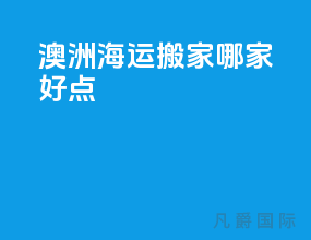 澳洲海运搬家哪家好点