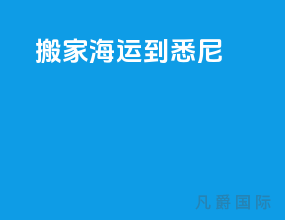 搬家海运到悉尼