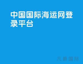中国国际海运网登录平台