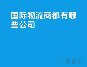国际物流商都有哪些公司