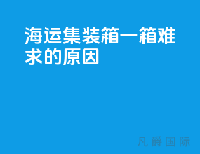 海运集装箱一箱难求的原因