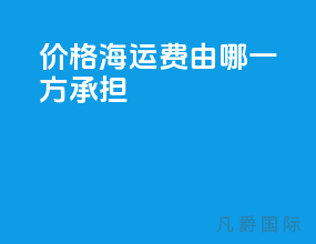 fob价格海运费由哪一方承担