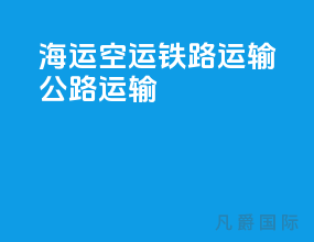 海运 空运 铁路运输 公路运输