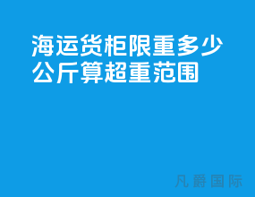 海运货柜限重多少公斤算超重范围