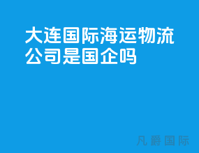 大连国际海运物流公司是国企吗