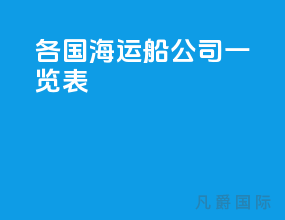 各国海运船公司一览表