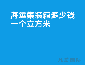海运集装箱多少钱一个立方米