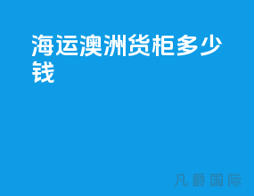 海运澳洲货柜多少钱