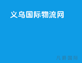 义乌国际物流网