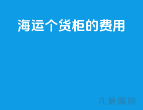 海运1个货柜的费用