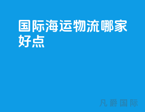 国际海运物流哪家好点