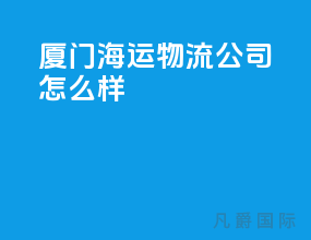 厦门海运物流公司怎么样