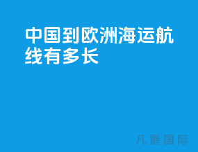 中国到欧洲海运航线有多长