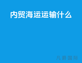 内贸海运运输什么